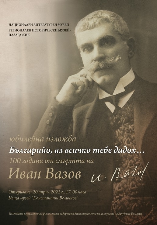 Юбилейна изложба „Българийо, аз всичко тебе дадох…“, посветена на Вазов, в Пазарджик